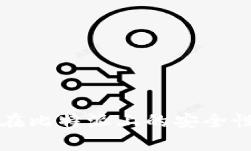 狗币在比特派上的安全性分析