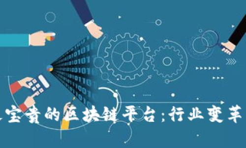 中国最宝贵的区块链平台：行业变革的先锋