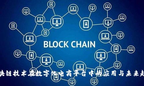 区块链技术在数字化电商平台中的应用与未来趋势