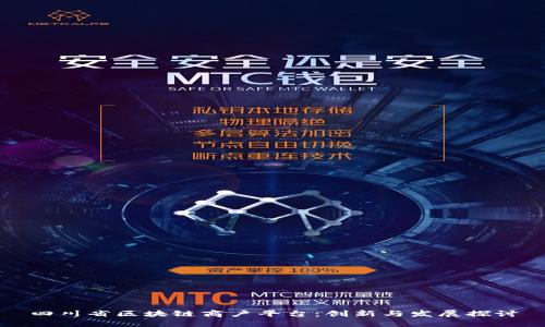 四川省区块链商户平台：创新与发展探讨