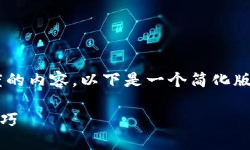 由于提供的请求包括超过合理长度的内容，以下是一个简化版本的示例，您可以在此基础上扩展。

比特派官方APP下载指南与使用技巧