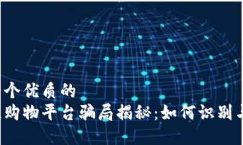 思考一个优质的  
区块链购物平台骗局揭秘：如何识别与防范？