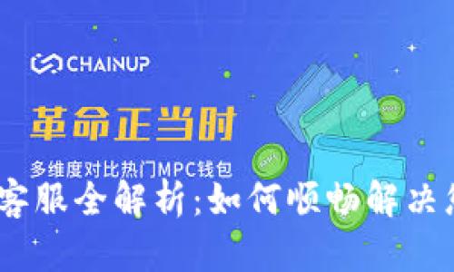 :比特派客服全解析：如何顺畅解决您的问题