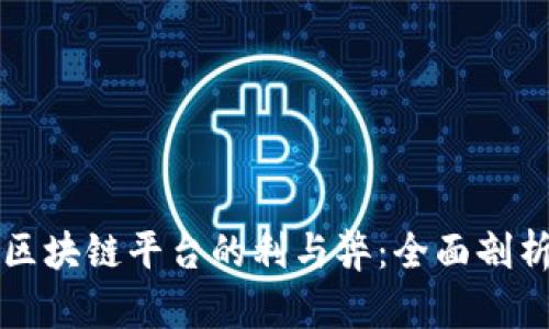 区块链平台的利与弊：全面剖析