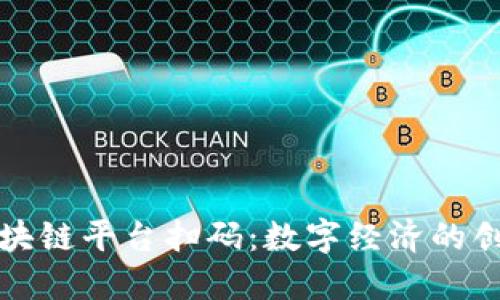 蚂蚁区块链平台扫码：数字经济的创新之路