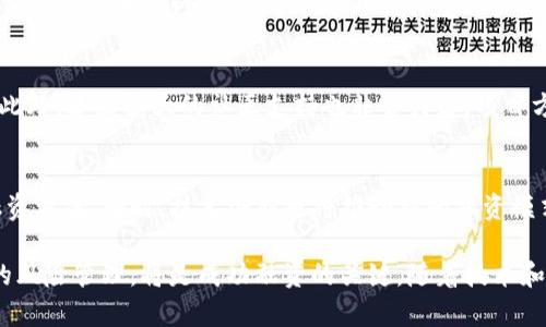 为了更好地展示内容，以下是基于您的要求而生成的示例说明。

  怎样运营区块链平台融资/  
 guanjianci 区块链, 融资, 平台/ guanjianci 

区块链平台融资的概述
区块链技术的发展为传统融资模式带来了颠覆性变革。区块链平台融资是指通过区块链技术提供的去中心化的融资解决方案。这种方法不仅提高了融资的效率，还降低了成本，为创业公司和投资者提供了更多的机会。随着技术的不断成熟，越来越多的企业和投资者开始关注这一新兴领域。

区块链融资的基本机制
区块链融资的基本机制包括初始代币发行（ICO）、安全代币发行（STO）和去中心化融资（DeFi）。其中，ICO是最为人知的融资方式，企业通过发行数字代币来募集资金。STO则是在符合监管要求的基础上发行代币，通常涉及更多的法律合规。DeFi则是一种基于智能合约的融资方式，它允许用户在去中心化的平台上进行借贷、投资和交易。

如何选择合适的平台和策略
在进行区块链融资时，选择合适的平台和策略至关重要。首先，要评估不同融资模式的优缺点，根据自身的资源和市场需求来作出选择。其次，要研究市场上已有的平台，分析它们的用户群体、技术支持和合规性。同时，还需制定一套完整的运营策略，包括市场营销、用户拉新、社区建设等多个方面。

风险管理与合规性
在区块链融资的过程中，风险管理与合规性是不可忽视的因素。许多国家对数字货币和区块链融资相关活动都有严格的法律监管，企业在融资过程中必须遵循当地的法律法规。此外，选择合适的安全措施，防范黑客攻击和数据泄漏也是确保融资成功的重要一环。

发展趋势与市场前景
随着区块链技术的不断演进，其应用领域正在不断扩展。未来，区块链融资可能将更加注重合规性和透明度，更多的金融机构也将开始采用区块链技术。此外，投资者对项目的审查也将更加严格，从而促使项目方提升自身的项目质量和透明度。

可能相关的问题
h4问题一：区块链融资与传统融资有何不同？/h4
区块链融资与传统融资最大的区别在于去中心化。传统融资通常依赖于中介机构，如银行和风险投资公司，而区块链融资则通过智能合约实现自动化的资金流动，从而降低了成本并提高了效率。此外，区块链技术提供了更加透明的记录和更高的安全性，这使得投资者能够更方便地追踪资金的使用情况。

h4问题二：如何保障区块链融资的安全性？/h4
保障区块链融资安全性的关键在于使用强加密技术、保障私钥安全和定期进行系统审计。项目方需要对智能合约进行充分的测试以确保没有漏洞，同时还需与专业的安全公司合作，进行安全审查。此外，设置多重签名机制和用户身份验证也是防范攻击的重要手段。

h4问题三：区块链融资的合规性如何处理？/h4
随着区块链融资的普及，越来越多的国家开始关注其合规性。企业需要了解和遵循目标市场的法律法规，例如有关证券法、反洗钱法规等。如果项目涉及代币发行，建议寻求专业法律意见，确保项目在法律框架内运作。同时，也要定期更新合规策略，以应对快速变化的政策环境。

h4问题四：如何有效推广区块链融资项目？/h4
有效推广区块链融资项目的方法包括社交媒体营销、社区建设、参加行业展会等。通过在各大平台上发布高质量的内容，吸引潜在投资者的关注。此外，建立强大的社区支持也非常关键，项目方可以通过进行AMA（问答活动）、定期更新进展等方式与社区保持互动，增强投资者的信任感。

h4问题五：未来区块链融资的趋势是什么？/h4
未来区块链融资的趋势可能包括更多的合规性和透明度，特别是在监管越来越严格的背景下。去中心化融资（DeFi）将继续发展，提供更灵活的融资方案。同时，技术创新也将推动新的融资模式的产生，如NFT等数字资产的融资。此外，金融机构的加入将带来更多的资源和市场信任度，从而推动行业的进一步发展。

总结而言，区块链平台融资是一种充满潜力和创新的融资方式，但同时也面临着许多挑战和风险。理解其运作机制、选择合适的策略并进行有效的风险管理，将是成功融资的关键。随着技术和市场的不断变化，持续关注行业动态和法律法规的更新，将有助于项目的长期发展。