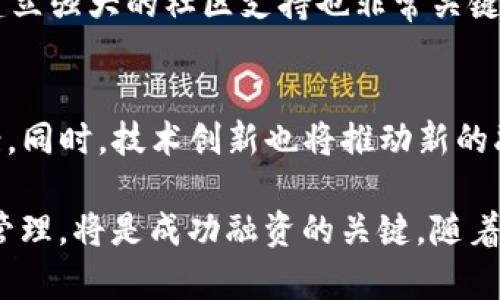 为了更好地展示内容，以下是基于您的要求而生成的示例说明。

  怎样运营区块链平台融资/  
 guanjianci 区块链, 融资, 平台/ guanjianci 

区块链平台融资的概述
区块链技术的发展为传统融资模式带来了颠覆性变革。区块链平台融资是指通过区块链技术提供的去中心化的融资解决方案。这种方法不仅提高了融资的效率，还降低了成本，为创业公司和投资者提供了更多的机会。随着技术的不断成熟，越来越多的企业和投资者开始关注这一新兴领域。

区块链融资的基本机制
区块链融资的基本机制包括初始代币发行（ICO）、安全代币发行（STO）和去中心化融资（DeFi）。其中，ICO是最为人知的融资方式，企业通过发行数字代币来募集资金。STO则是在符合监管要求的基础上发行代币，通常涉及更多的法律合规。DeFi则是一种基于智能合约的融资方式，它允许用户在去中心化的平台上进行借贷、投资和交易。

如何选择合适的平台和策略
在进行区块链融资时，选择合适的平台和策略至关重要。首先，要评估不同融资模式的优缺点，根据自身的资源和市场需求来作出选择。其次，要研究市场上已有的平台，分析它们的用户群体、技术支持和合规性。同时，还需制定一套完整的运营策略，包括市场营销、用户拉新、社区建设等多个方面。

风险管理与合规性
在区块链融资的过程中，风险管理与合规性是不可忽视的因素。许多国家对数字货币和区块链融资相关活动都有严格的法律监管，企业在融资过程中必须遵循当地的法律法规。此外，选择合适的安全措施，防范黑客攻击和数据泄漏也是确保融资成功的重要一环。

发展趋势与市场前景
随着区块链技术的不断演进，其应用领域正在不断扩展。未来，区块链融资可能将更加注重合规性和透明度，更多的金融机构也将开始采用区块链技术。此外，投资者对项目的审查也将更加严格，从而促使项目方提升自身的项目质量和透明度。

可能相关的问题
h4问题一：区块链融资与传统融资有何不同？/h4
区块链融资与传统融资最大的区别在于去中心化。传统融资通常依赖于中介机构，如银行和风险投资公司，而区块链融资则通过智能合约实现自动化的资金流动，从而降低了成本并提高了效率。此外，区块链技术提供了更加透明的记录和更高的安全性，这使得投资者能够更方便地追踪资金的使用情况。

h4问题二：如何保障区块链融资的安全性？/h4
保障区块链融资安全性的关键在于使用强加密技术、保障私钥安全和定期进行系统审计。项目方需要对智能合约进行充分的测试以确保没有漏洞，同时还需与专业的安全公司合作，进行安全审查。此外，设置多重签名机制和用户身份验证也是防范攻击的重要手段。

h4问题三：区块链融资的合规性如何处理？/h4
随着区块链融资的普及，越来越多的国家开始关注其合规性。企业需要了解和遵循目标市场的法律法规，例如有关证券法、反洗钱法规等。如果项目涉及代币发行，建议寻求专业法律意见，确保项目在法律框架内运作。同时，也要定期更新合规策略，以应对快速变化的政策环境。

h4问题四：如何有效推广区块链融资项目？/h4
有效推广区块链融资项目的方法包括社交媒体营销、社区建设、参加行业展会等。通过在各大平台上发布高质量的内容，吸引潜在投资者的关注。此外，建立强大的社区支持也非常关键，项目方可以通过进行AMA（问答活动）、定期更新进展等方式与社区保持互动，增强投资者的信任感。

h4问题五：未来区块链融资的趋势是什么？/h4
未来区块链融资的趋势可能包括更多的合规性和透明度，特别是在监管越来越严格的背景下。去中心化融资（DeFi）将继续发展，提供更灵活的融资方案。同时，技术创新也将推动新的融资模式的产生，如NFT等数字资产的融资。此外，金融机构的加入将带来更多的资源和市场信任度，从而推动行业的进一步发展。

总结而言，区块链平台融资是一种充满潜力和创新的融资方式，但同时也面临着许多挑战和风险。理解其运作机制、选择合适的策略并进行有效的风险管理，将是成功融资的关键。随着技术和市场的不断变化，持续关注行业动态和法律法规的更新，将有助于项目的长期发展。
