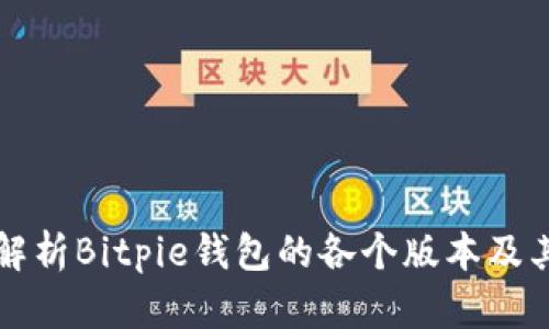 深度解析Bitpie钱包的各个版本及其特点