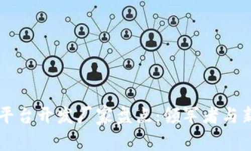 区块链平台开发厂家盘点：领军者与新兴力量