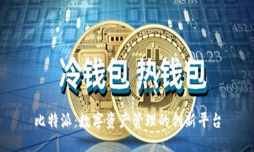 比特派：数字资产管理的创新平台
