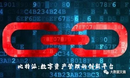 比特派：数字资产管理的创新平台