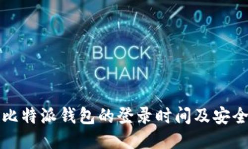 如何查找比特派钱包的登录时间及安全使用指南