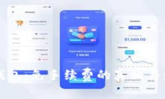 比特派钱包：免手续费的真相与使用指南