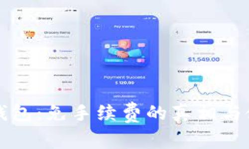 比特派钱包：免手续费的真相与使用指南