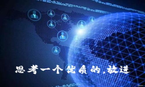 思考一个优质的，放进