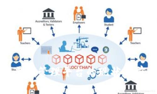 区块链票据管理平台的现状与前景探讨