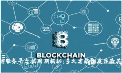 区块链服务平台试用期揭秘：多久才能彻底体验