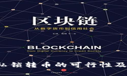  比特派私锁转币的可行性及使用指南