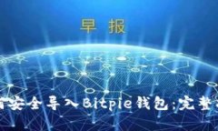 如何安全导入Bitpie钱包：完整指南