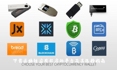 下载区块链应用程序的平台及其选择指南