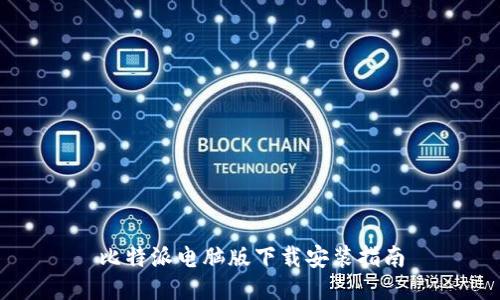 比特派电脑版下载安装指南