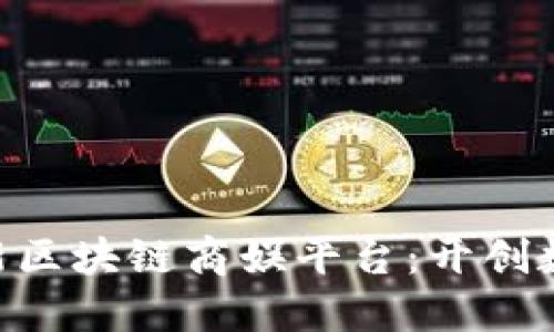 FSU将打造全新区块链商娱平台：开创数字娱乐新纪元