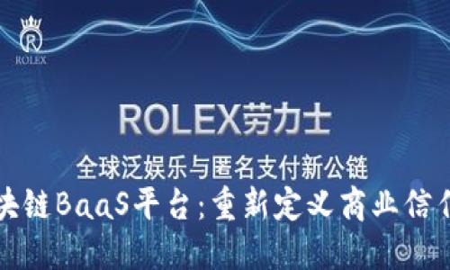 源中瑞区块链BaaS平台：重新定义商业信任与透明度