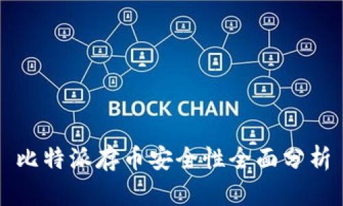比特派存币安全性全面分析