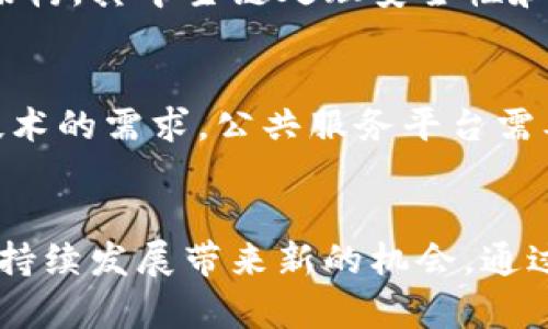 区块链公共服务平台：推动数字经济的新力量/
区块链, 公共服务, 数字经济/guanjianci

引言
随着数字经济的快速发展，传统行业面临着转型的压力，而区块链技术的出现，为公共服务领域注入了新的活力。区块链公共服务平台，作为这一技术的应用实例，正在改变信息的存储方式、交易的安全性和透明度，从而推动社会的进步和创新。

一、区块链技术的基本介绍
区块链是一种去中心化的分布式账本技术，允许多个参与方共同维护和更新数据。数据以区块的形式存储在链条中，具有不可篡改和透明的特性。这意味着一旦数据被记录，任何试图更改的数据都将被网络中的其他节点轻易识别和拒绝。这种特性使得区块链在各种领域中都有极大的应用潜力，尤其是在公共服务的安全和透明性方面。

二、区块链公共服务平台的架构
区块链公共服务平台通常由多个组成部分构成，包括分布式账本、智能合约、用户接口及应用程序接口等。分布式账本是平台的核心，确保所有数据在多个节点上同步更新。智能合约用于自动化执行协议和交易，减少人工干预，提高效率。用户接口和API则确保用户能够方便地与平台进行交互，为不同领域的应用提供支持。

三、区块链公共服务平台的应用场景
区块链公共服务平台可以在多个领域发挥作用，例如：身份认证、公共记录管理、数字支付、供应链管理等。在身份认证中，通过区块链技术，可以大幅提高身份验证的安全性，降低身份盗用的风险。在公共记录管理方面，区块链提供了一种透明且不可篡改的数据存储方式，提高了公众对数据管理的信任度。

四、推动数字经济的力量
区块链公共服务平台不仅在改善公共服务方面起到关键作用，还在推动数字经济的发展上发挥着重要作用。通过资源配置、提高效率和透明度，区块链技术为新的商业模式的创造和旧有行业的转型提供了动力。例如，区块链可以提高数字资产的流动性，促进数字商品的交易，使得经济活动更加高效。

相关问题探讨

问题一：区块链公共服务平台如何解决公共信任问题？
公共信任是公共服务领域的核心挑战之一。传统系统容易受到假冒、伪造和数据篡改的影响，从而导致信任的缺失。区块链技术通过其独特的分布式特性，提供了一种透明且可追溯的数据管理方法。每个人都可以在链上查看历史记录，这种公开透明的机制为公众提供了查证信息的能力，增强了对公共服务的信任。此外，智能合约的应用，能够自动执行规定的合约条款，进一步降低了信息不对称所带来的信任危机。

问题二：如何在区块链平台上保护用户隐私？
区块链的透明性固然有助于提升信任，但同时也带来了用户隐私保护的挑战。在区块链公共服务平台中；如何在实现透明的同时，保护用户的私人信息是一个需要解决的问题。一种解决方案是在区块链上使用隐私保护技术，例如零知识证明技术，用户可以在不暴露其个人信息的情况下，证明其身份或特定条件的满足。而通过将敏感数据加密后存储在链外，只在需要时进行解密，也能有效保护用户隐私。通过这些方法，区块链公共服务平台不仅能够维护透明度，还能确保用户的数据安全。

问题三：区块链公共服务平台在法律合规方面面临哪些挑战？
区块链公共服务平台在法律合规性方面面临诸多挑战，尤其是在数据存储和保护、用户身份认证、智能合约的法律效力等方面。在某些国家和地区，法规对数据的存储位置和用户隐私有着严格的规定，但区块链的去中心化特性使得在国际间跨境转移数据变得复杂。此外，不同地区的法律对智能合约的认可程度不同，这也给跨区域的服务布局带来了挑战。为了克服这些挑战，平台需要与法律法规保持紧密联系，确保其应用符合当地的法律要求，及时更新平台的合规措施。

问题四：区块链公共服务平台的可扩展性如何解决？
区块链公共服务平台的可扩展性问题直接影响到其服务的效率和用户体验。由于区块链的每个交易都需要在网络中进行验证，随着用户的增加，交易量的攀升，网络交易处理速度将受到影响。解决这个问题的策略之一是采用分层架构，其中主链处理安全性和共识，侧链则负责高频交易。此外，区块链技术的持续创新，如分片技术等，也有望大幅提高平台的整体处理能力。通过这些技术手段的结合，区块链公共服务平台能够有效地应对扩展性带来的挑战。

问题五：未来区块链公共服务平台的发展趋势是什么？
展望未来，区块链公共服务平台的发展将呈现出几个重要趋势。首先，随着技术的不断成熟和规范的完善，将有更多传统行业实现数字化转型，采用区块链技术来提高效率。其次，去中心化金融(DeFi)等新兴领域也将加大对区块链技术的需求，公共服务平台需要及时布局，提供合适的解决方案。此外，国家和地区间的政策协调将成为趋势，以推动跨境区块链服务的实现。最后，可持续发展理念将贯穿整个区块链公共服务平台的发展，绿色区块链技术的创新也将成为关注的重点。

结论
区块链公共服务平台凭借其去中心化、透明和安全的特性，在推动数字经济和改善公共服务方面表现出了巨大的潜力。尽管还面临一定的挑战和困难，但随着技术的发展和社会的需求，区块链公共服务平台将继续前行，为社会的可持续发展带来新的机会。通过解决信任、隐私、法律合规、可扩展性等问题，区块链技术将成为未来公共服务领域的重要支柱。