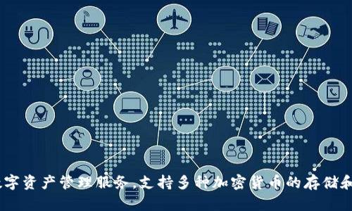 比特派（Bitpai）是一款加密货币钱包，其发布年份是2018年。它旨在提供安全、便捷的数字资产管理服务，支持多种加密货币的存储和交易。为了获得更为详细的信息，建议访问比特派的官方网站或者相关的加密货币社区。