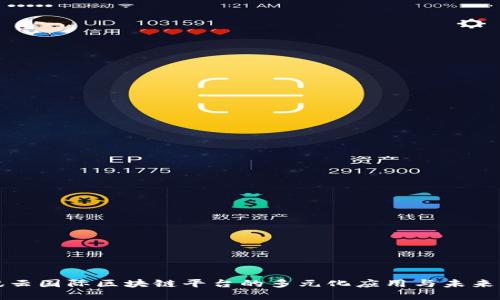 腾讯云国际区块链平台的多元化应用与未来展望