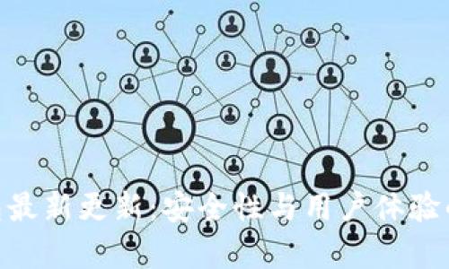 Bitpie钱包最新更新：安全性与用户体验的双重提升