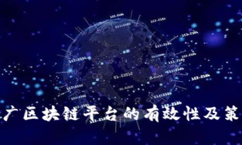 微信推广区块链平台的有效性及策略探讨