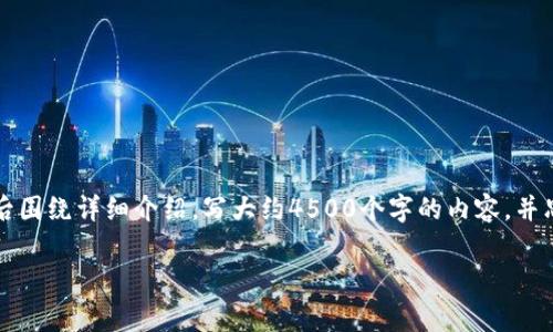 思考一个优质的，放进bibao/bibao标签里，和3个相关的关键词用逗号分隔，关键词放进/guanjianci标签里，然后围绕详细介绍，写大约4500个字的内容，并思考5个可能相关的问题，并逐个问题详细介绍，每个问题介绍内容不少于500字，分段加上标签，段落用标签表示

区块链平台的开发费用成本分析