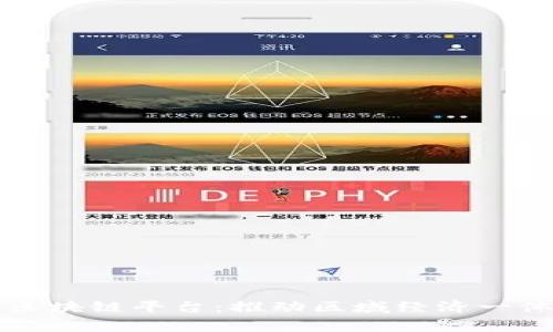 粤港澳共享区块链平台：推动区域经济一体化的新引擎