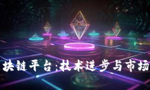 世界第一区块链平台：技术进步与市场变革的前沿