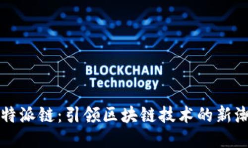 比特派链：引领区块链技术的新潮流