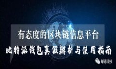 比特派钱包真假辨析与使用指南