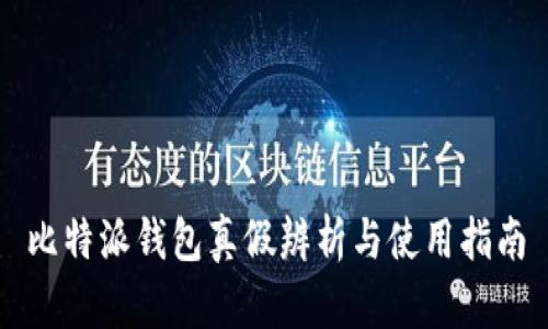 比特派钱包真假辨析与使用指南