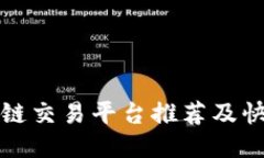 最优质区块链交易平台推荐及快速交易指南