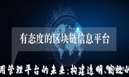 
区块链应用管理平台的未来：构建透明、高效的数字生态