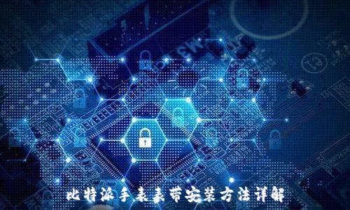  
比特派手表表带安装方法详解