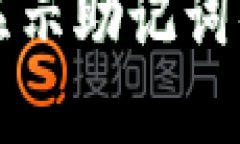 解决比特派无法显示助记词的问题及相关指导