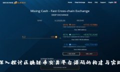 深入探讨区块链币交易平台源码的构建与实现