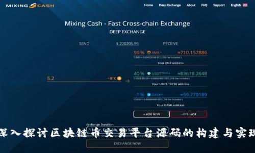 深入探讨区块链币交易平台源码的构建与实现