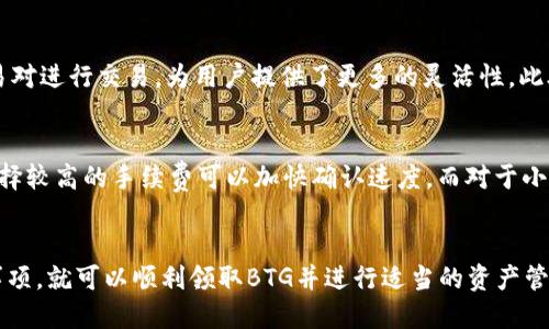  比特派如何领BTG奖励？ / 
 guanjianci 比特派, BTG, 数字货币 /guanjianci 

一、引言
比特派（Bitpie）是一款广受欢迎的数字货币钱包，提供多种加密货币的存储和管理功能。在数字货币的世界中，越来越多的人开始关注BTG（比特币黄金）及其潜在收益。BTG是一种基于比特币的分叉币，旨在提供更好的去中心化和挖矿机制。对于比特派用户而言，领取BTG奖励的过程虽然看似简单，但却涉及一些细节和步骤。

二、比特派钱包的功能
比特派不仅是一款安全的数字货币钱包，还有许多其他功能。它支持多币种管理、快速交易、去中心化交易所链接等。此外，比特派还为用户提供了便捷的资产划转和跨链交易服务。用户只需下载并注册账户，即可享受这些服务。

三、BTG的基本概念
BTG，即比特币黄金，是2017年比特币分叉后产生的一种数字货币。BTG的目标在于使更多的人可以轻松参与挖矿，并且使开发者能够在相对公平的条件下进行开发。BTG的供应量和比特币一样都是2100万枚，用户不仅可以通过交易所购买BTG，还可以通过持有比特币等方式获得BTG奖励。

四、在比特派中领取BTG的步骤
要在比特派中领取BTG，用户需要遵循一系列步骤。首先，用户应确保其比特派钱包中有足够的比特币余额。接下来，通过比特派的界面进入“我的资产”页面，选择“领取奖励”功能。此时，系统会自动计算用户可以领取的BTG数量，并提示用户确认领取。此外，还应注意同一钱包地址只能领取一次BTG，用户需要保持警惕，确保不重复操作。

五、领取BTG奖励的注意事项
在领取BTG奖励的过程中，用户需要注意以下几点：首先，确保钱包内的比特币余额是正确的。其次，选择正确的领取时间，因为某些时间可能高峰，网络拥堵可能导致领取失败。最后，保持比特派应用的更新，确保能够享受到最新的功能和安全性。

六、领取后的资产管理
成功领取BTG后，用户需合理管理自己的数字资产。BTG可以在多种交易平台上进行交易或兑换。用户可以选择持有，等待价格上涨，或者根据市场趋势进行及时交易。同时，建议用户配置好安全设置，开启双重验证等功能，确保资产安全。

七、数字货币投资的风险与策略
参与数字货币投资存在一定的风险，包括市场波动、政策风险以及安全性风险等。对于初入投资领域的用户，建议制定合理的投资策略，选择合适的进场和退出时机。多了解市场动态，参与社区讨论，获取更全面的信息有助于降低投资风险。

八、常见问题解答

h4问题一：比特派钱包的安全性如何？/h4
比特派钱包采用了多重安全方案来保障用户资产的安全。首先，比特派使用了AES加密技术，确保用户的信息不被泄露。同时，用户的私钥保存在本地，不会上传到服务器，降低外部攻击的风险。此外，比特派还支持双重验证和离线资产管理，这些措施都能有效提高账号的安全性。

h4问题二：如何提高BTG的挖矿收益？/h4
提高BTG挖矿收益的方法主要通过选择更优质的矿池、矿机设置以及合理的电力使用。矿池一般会根据其算力和费用的情况进行收益分配，因此选择一个稳定、高效率的矿池是关键。同时，合理设置矿机的功耗和性能，能够在一定范围内提高挖矿效率。此外，电价也是一项不容忽视的因素，尽量选择低电价地区进行挖矿，可以使总体成本降低，收益提升。

h4问题三：BTG的市场前景如何？/h4
BTG的市场前景受到多种因素的影响，包括技术升级、市场需求、政策法规等。近年来，BTG逐渐被完善的生态系统以及更多的应用场景所支持，这是其未来发展的积极信号。然而，数字货币的市场波动性较大，遇到利空消息时价格可能会出现急剧下跌。因此投资前应理性分析，关注相关政策与市场动态，合理布局。

h4问题四：我可以通过比特派进行哪些交易？/h4
在比特派钱包中，用户可以进行多种交易类型，包括比特币、BTG等多种数字货币的买卖、兑换。在比特派的去中心化交易所中，用户还可以选择不同的交易对进行交易，为用户提供了更多的灵活性。此外，比特派还支持法币与数字货币间的兑换，为用户提供便捷的交易体验。

h4问题五：比特派如何解决交易手续费问题？/h4
比特派在用户进行交易时，系统会根据当前网络的拥堵情况自动调整手续费。用户也可以根据个人需求选择更高或更低的手续费选项。对于大额交易，选择较高的手续费可以加快确认速度，而对于小额交易，用户可以适当降低手续费。此外，通过活跃参与比特派的活动，有时还能获得手续费减免的优惠。

九、总结
比特派作为一个全方位的数字资产管理工具，为用户提供了丰富的功能，其中领取BTG奖励是非常实用的一项。只要用户能够遵循步骤并了解相关注意事项，就可以顺利领取BTG并进行适当的资产管理。通过合理的投资策略和安全的管理措施，可以在数字货币领域取得理想的收益。