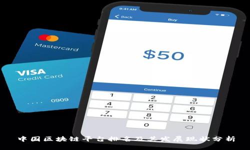 中国区块链平台排名及其发展现状分析