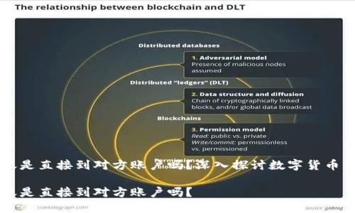 比特派转账是直接到对方账户吗？深入探讨数字货币转账的本质

比特派转账是直接到对方账户吗？