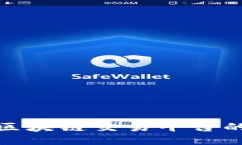 与关键词

: 揭秘凤凰区块链交易平台的优势与挑战