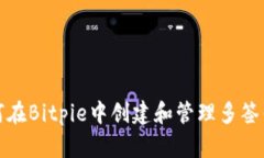 如何在Bitpie中创建和管理多签钱包